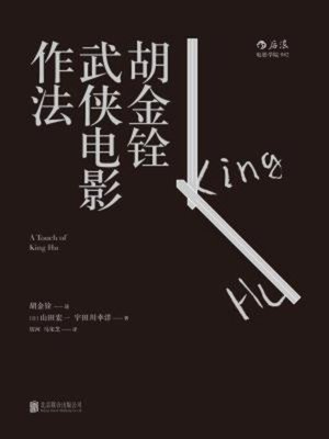 cover image of 胡金铨武侠电影作法